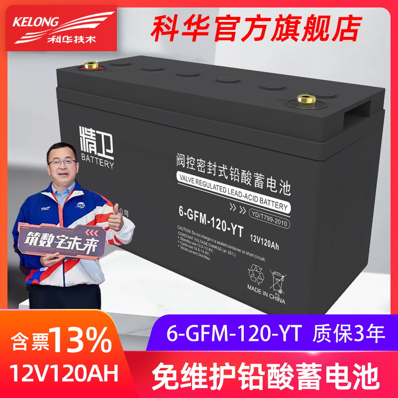 科华12V120AH