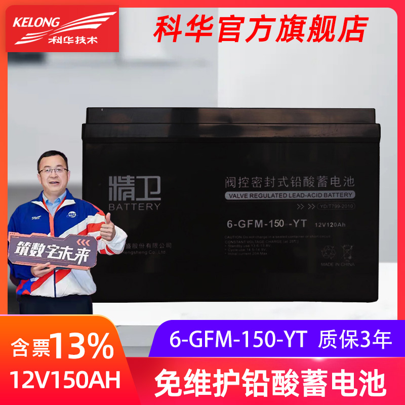 科华12V150AH