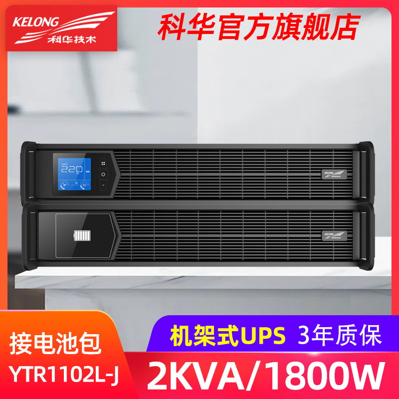 科华YTR1102L-J机架式2KVA