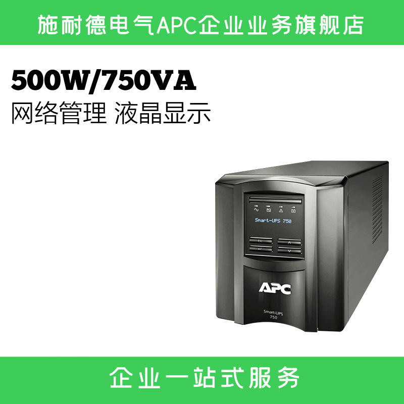 APC施耐德SUA750ICH-45